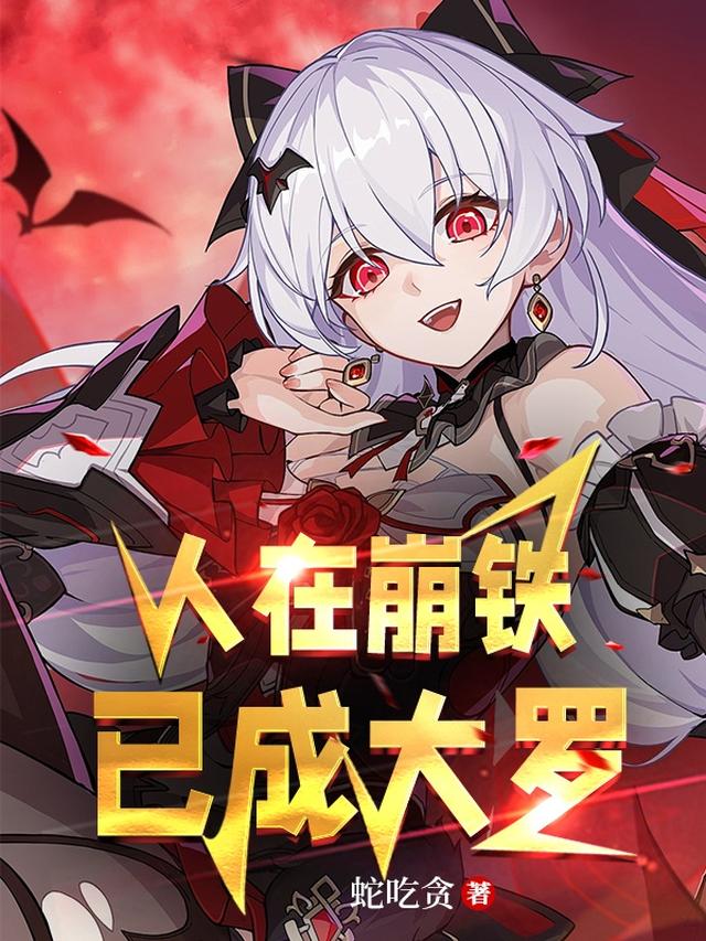 人在崩铁，已成大罗