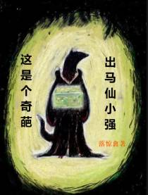 出马仙小强,这是个奇葩！