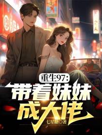 重生97：带着妹妹成大佬