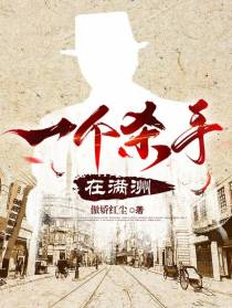 一个杀手在满洲