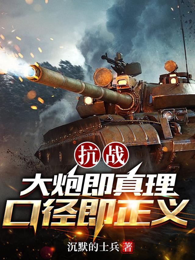 抗战：大炮即真理，口径即正义