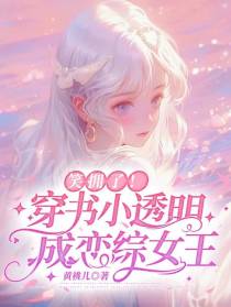 笑拥了！穿书小透明成恋综女王