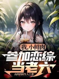 我，小鲜肉，参加恋综当老六