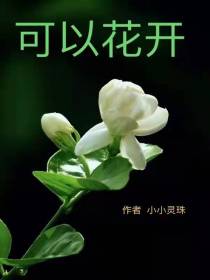 可以花开