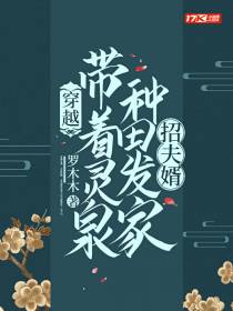 穿越，带着灵泉种田发家招夫婿
