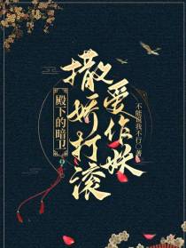 殿下的暗卫撒娇打滚爱作妖