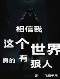相信我,这个世界真的有狼人