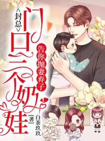封总：门口三个奶娃告你抛妻弃子