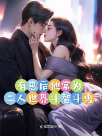 有崽后,他常为二人世界斗智斗勇
