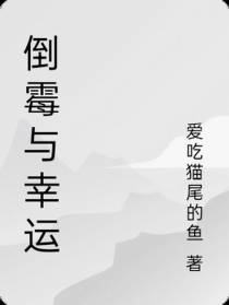 倒霉与幸运