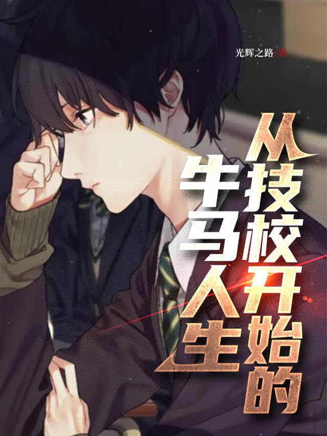 从技校开始的牛马人生