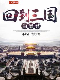 回到三国当暴君