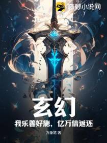 玄幻：我乐善好施,亿万倍返还！