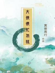 大侠很忙勿扰