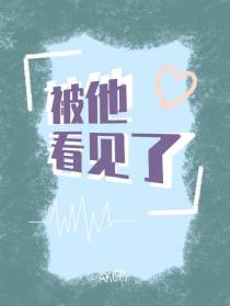 被他看见了