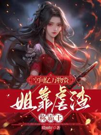 空间亿万物资,姐靠虐渣称霸王