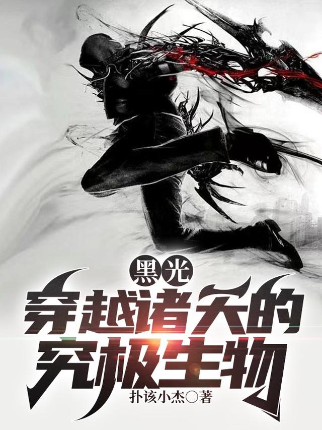 黑光,穿越诸天的究极生物