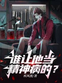 谁让他当精神病的？