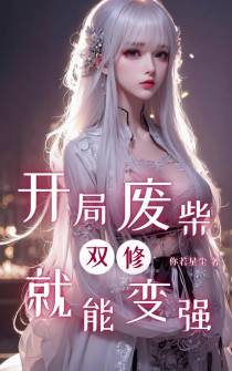开局废柴,双修就能变强