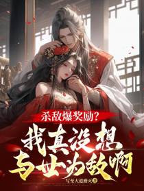 杀敌爆奖励？我真没想与世为敌啊