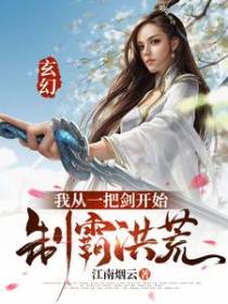 玄幻：我从一把剑开始制霸洪荒