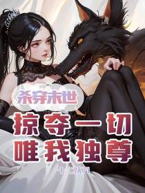 杀穿末世：掠夺一切,唯我独尊！
