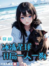 穿越冰冻星球,开局一人一狗