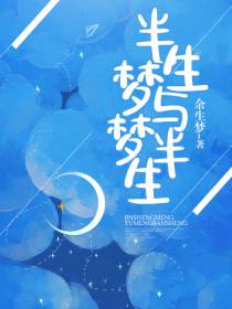 半生梦与梦半生