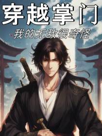 穿越掌门：我的无敌很奇怪
