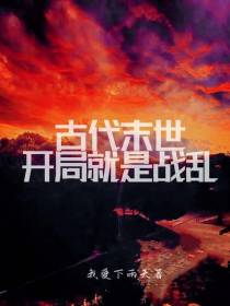 古代末世,开局就是战乱