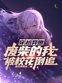 穿越异世,废柴的我被校花倒追