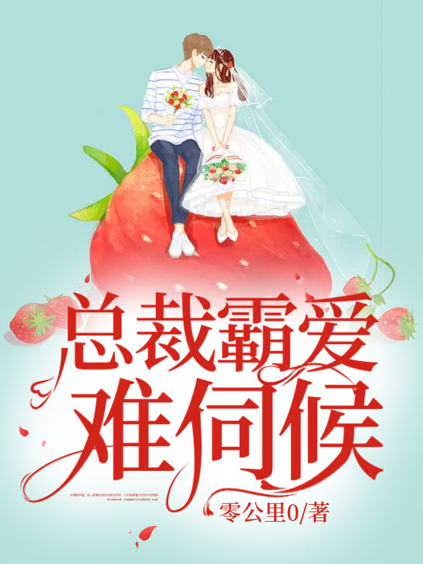 总裁霸爱难伺候