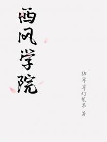 西风学院