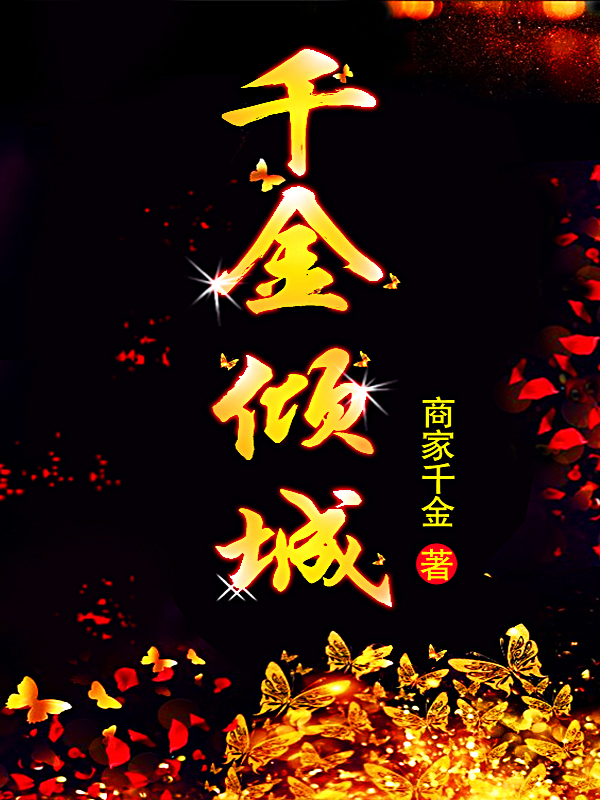 千金倾城