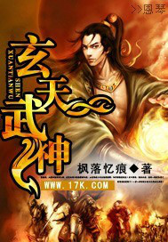 异世修真邪君：玄天武神