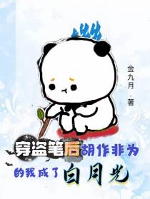 穿盗笔后胡作非为的我成了白月光