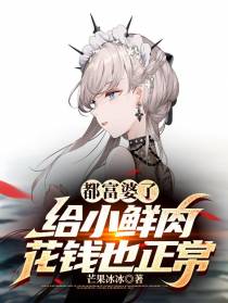 都富婆了,给小鲜肉花钱也正常