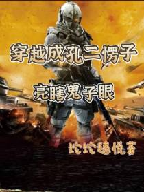 穿越成孔二愣子,亮瞎鬼子眼