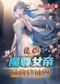修仙：魔尊女帝拯救修仙界