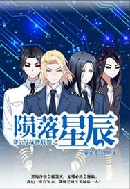 赛尔号战神联盟之陨落星辰