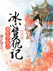 重生女巫之冰冻的心