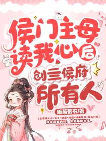 主母偷听心声杀穿侯府，我负责喝奶