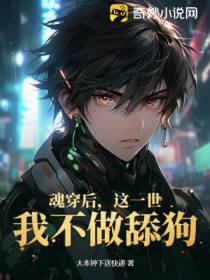 魂穿后,这一世,我不做舔狗