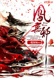 凤无邪