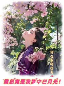 霸总竟是我梦中白月光！