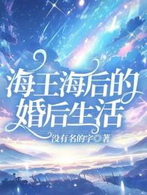 海王海后的婚后生活