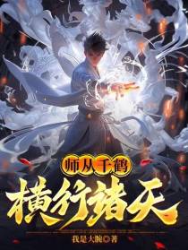 师从千鹤，横行诸天