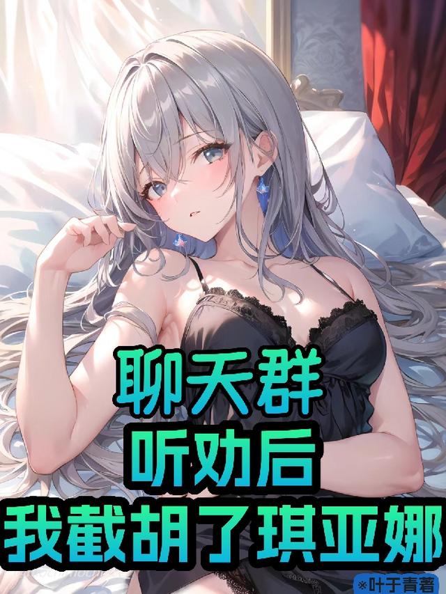 聊天群：听劝后，我截胡了琪亚娜