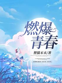 燃爆青春
