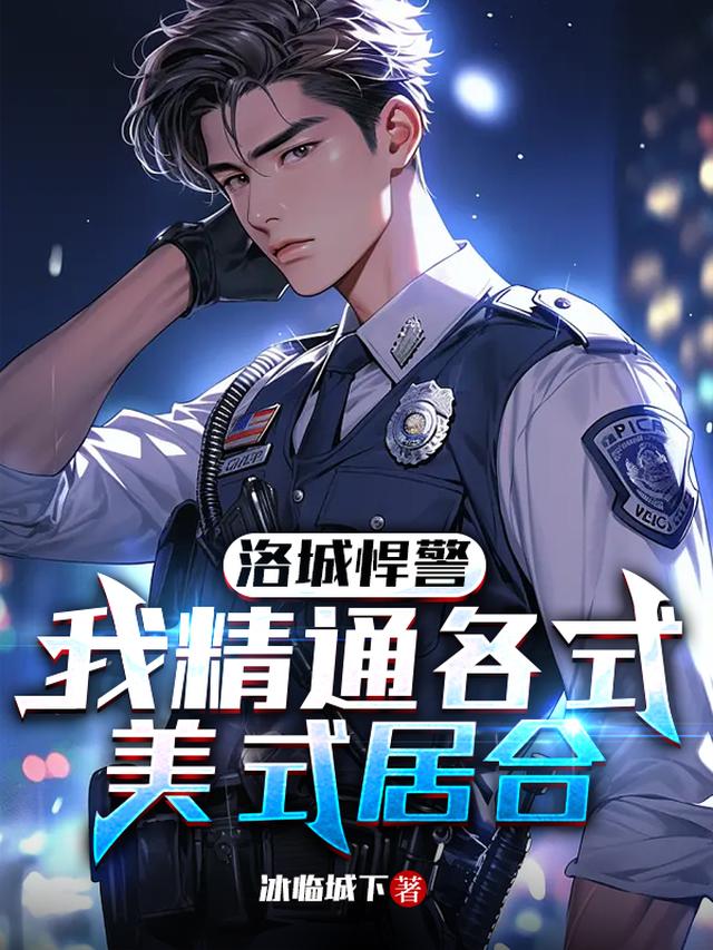 洛城悍警，我精通各式美式居合